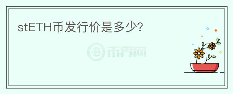 stETH幣發(fā)行價是多少？