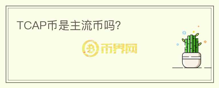 TCAP幣是主流幣嗎？