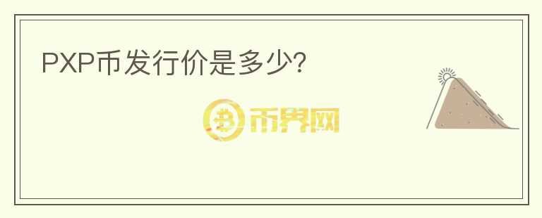 PXP幣發(fā)行價(jià)是多少？
