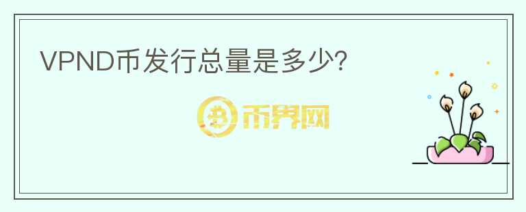 VPND幣發(fā)行總量是多少？