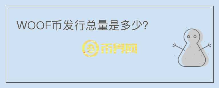 WOOF幣發(fā)行總量是多少？