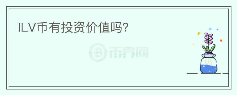 ILV幣有投資價值嗎？