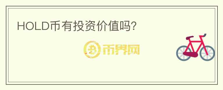 HOLD幣有投資價值嗎？