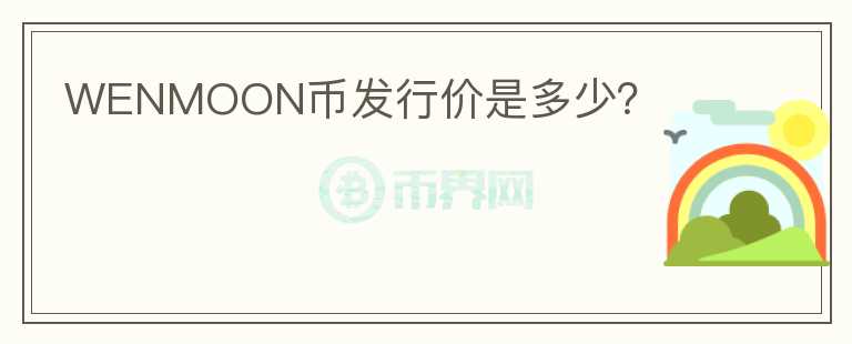 WENMOON幣發(fā)行價是多少？
