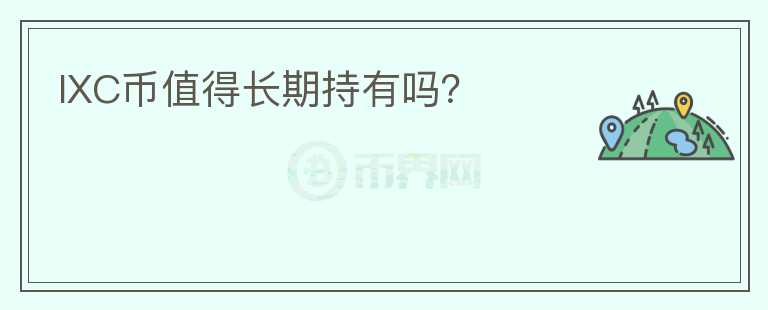 IXC幣值得長(zhǎng)期持有嗎？