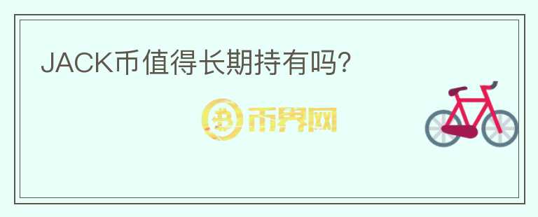 JACK幣值得長(zhǎng)期持有嗎？