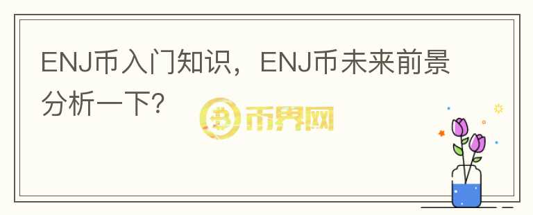 ENJ幣入門知識(shí)，ENJ幣未來前景分析一下？