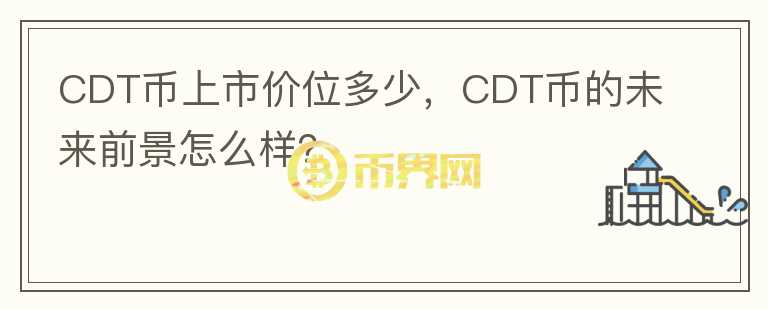 CDT幣上市價位多少，CDT幣的未來前景怎么樣？