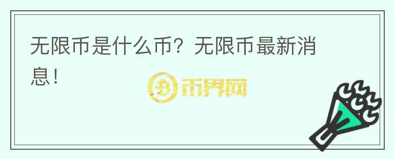無(wú)限幣是什么幣？無(wú)限幣最新消息！