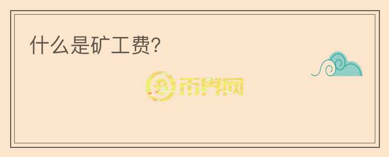 什么是礦工費(fèi)？