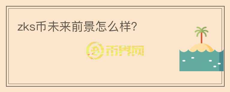 zks幣未來前景怎么樣？