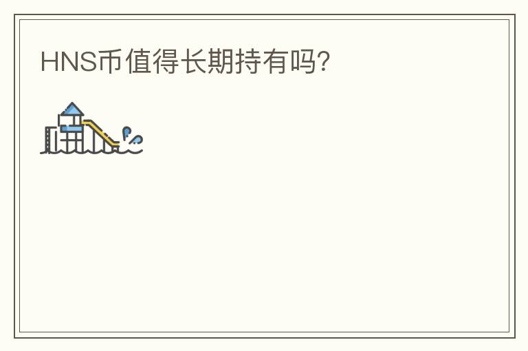 HNS幣值得長期持有嗎？