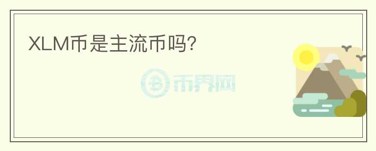 XLM幣是主流幣嗎？