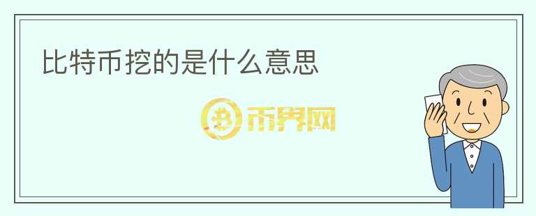 比特幣挖的是什么意思