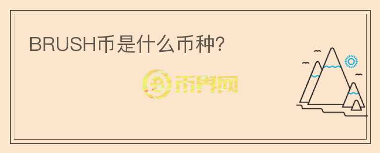 BRUSH幣是什么幣種？
