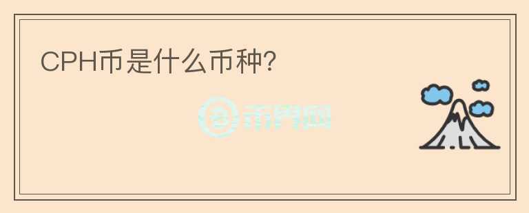 CPH幣是什么幣種？