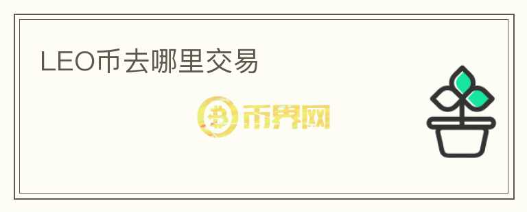 LEO幣去哪里交易