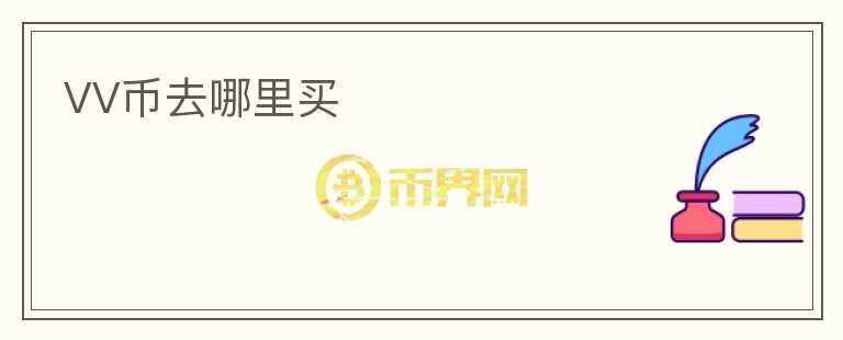 VV幣去哪里買