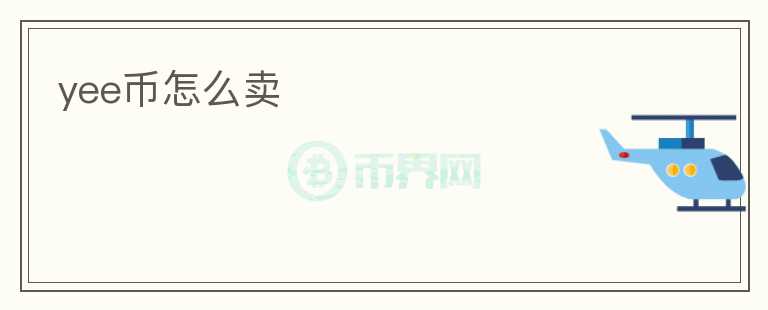 yee幣怎么賣
