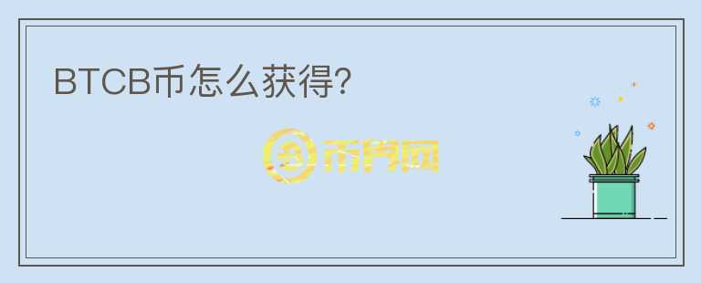 BTCB幣怎么獲得？