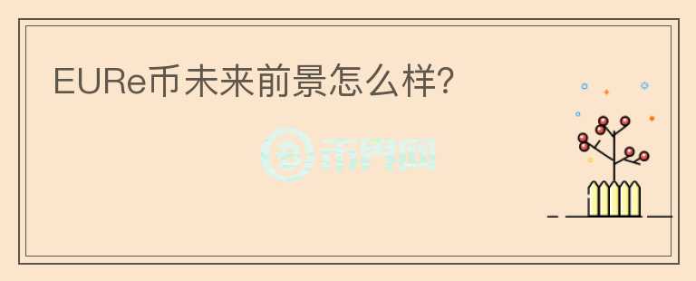 EURe幣未來前景怎么樣？