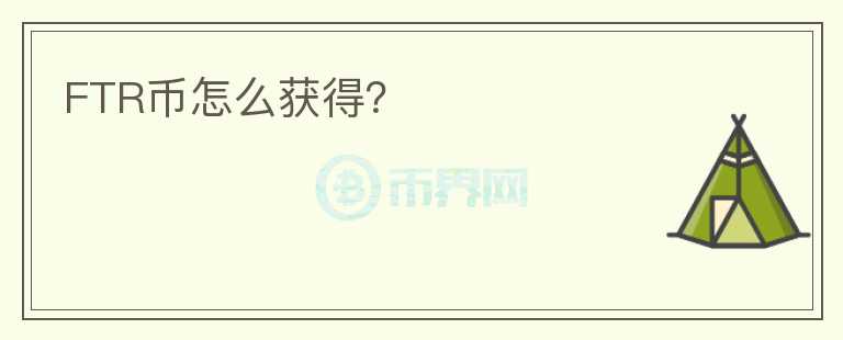 FTR幣怎么獲得？