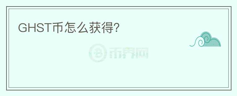 GHST幣怎么獲得？