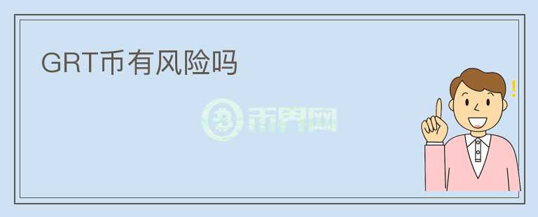 GRT幣有風險嗎