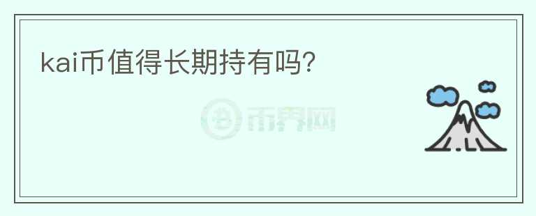 kai幣值得長期持有嗎？