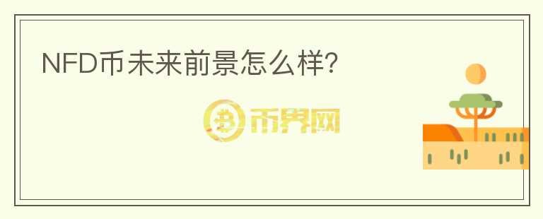 NFD幣未來前景怎么樣？