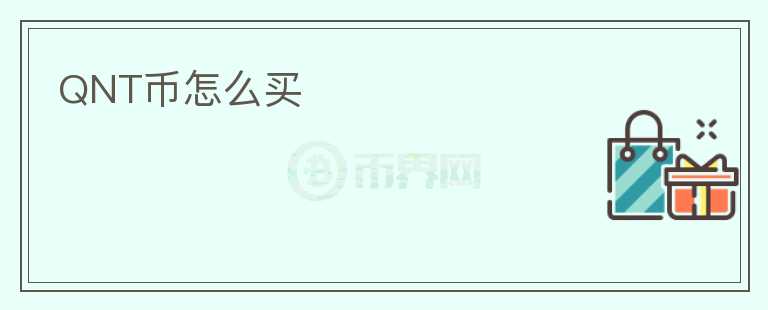 QNT幣怎么買(mǎi)