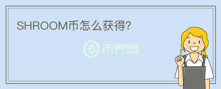 SHROOM幣怎么獲得？