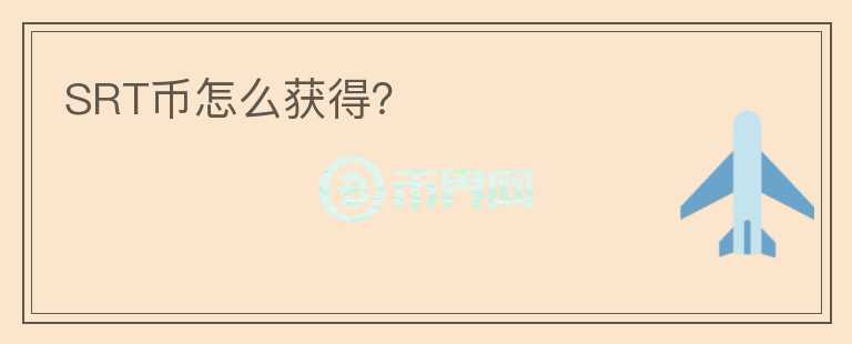 SRT幣怎么獲得？