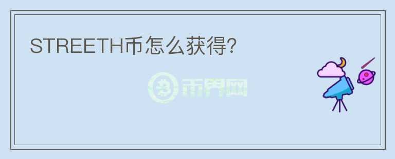 STREETH幣怎么獲得？