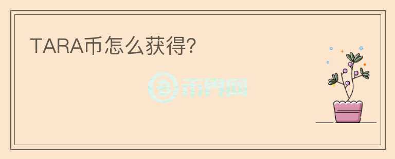 TARA幣怎么獲得？