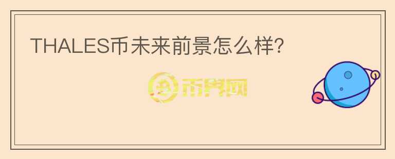 THALES幣未來(lái)前景怎么樣？
