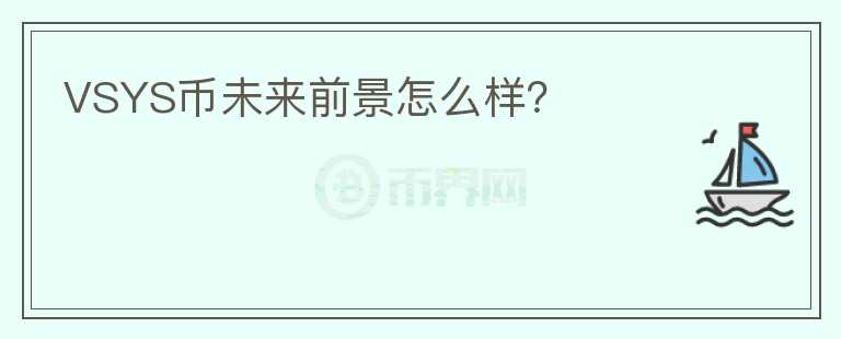 VSYS幣未來(lái)前景怎么樣？
