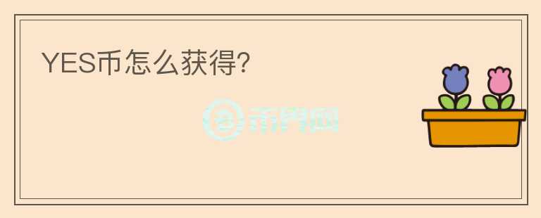 YES幣怎么獲得？