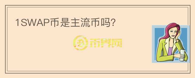 1SWAP幣是主流幣嗎？