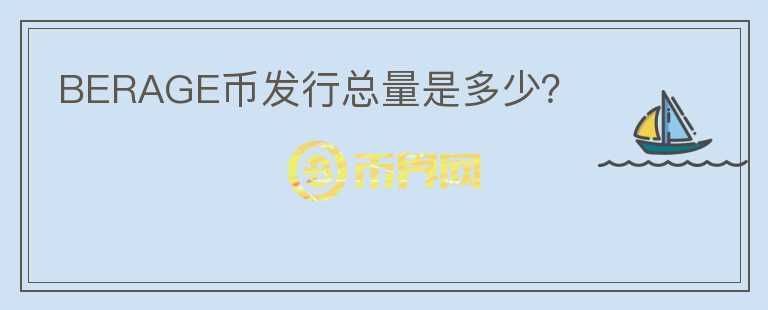 BERAGE幣發(fā)行總量是多少？