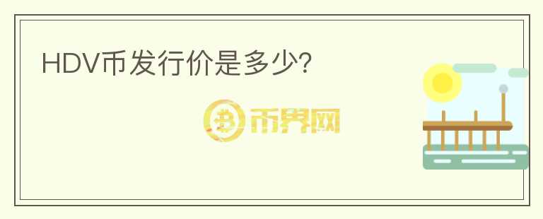 HDV幣發(fā)行價是多少？