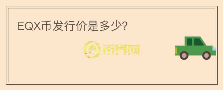 EQX幣發(fā)行價(jià)是多少？