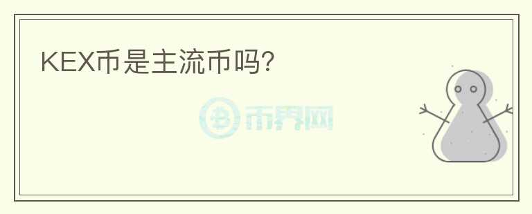 KEX幣是主流幣嗎？