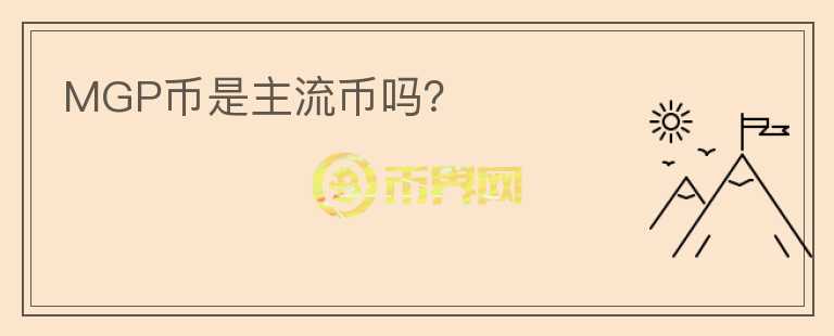 MGP幣是主流幣嗎？
