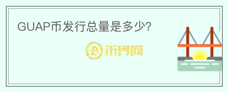 GUAP幣發(fā)行總量是多少？