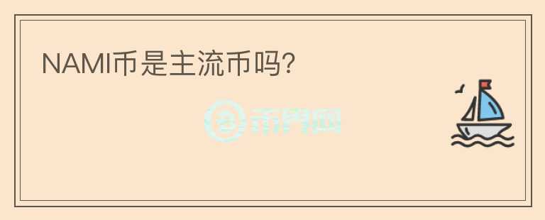 NAMI幣是主流幣嗎？
