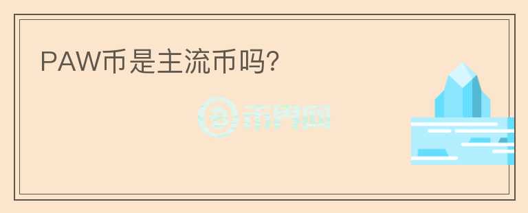 PAW幣是主流幣嗎？