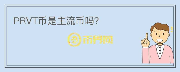 PRVT幣是主流幣嗎？