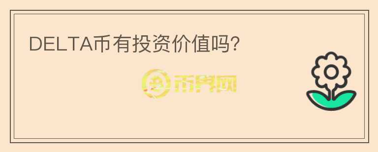 DELTA幣有投資價值嗎？