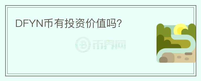 DFYN幣有投資價值嗎？